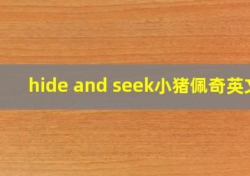 hide and seek小猪佩奇英文